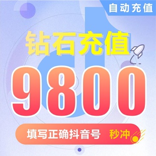 抖币充值秒到账9800钻石douyin斗抖币充值9800抖音币 抖充币抖音
