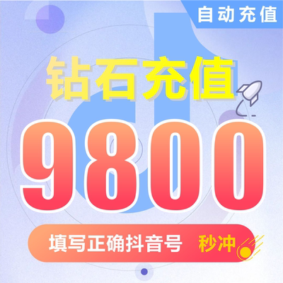 抖币充值秒到账9800钻石douyin斗抖币充值9800抖音币 抖充币抖音