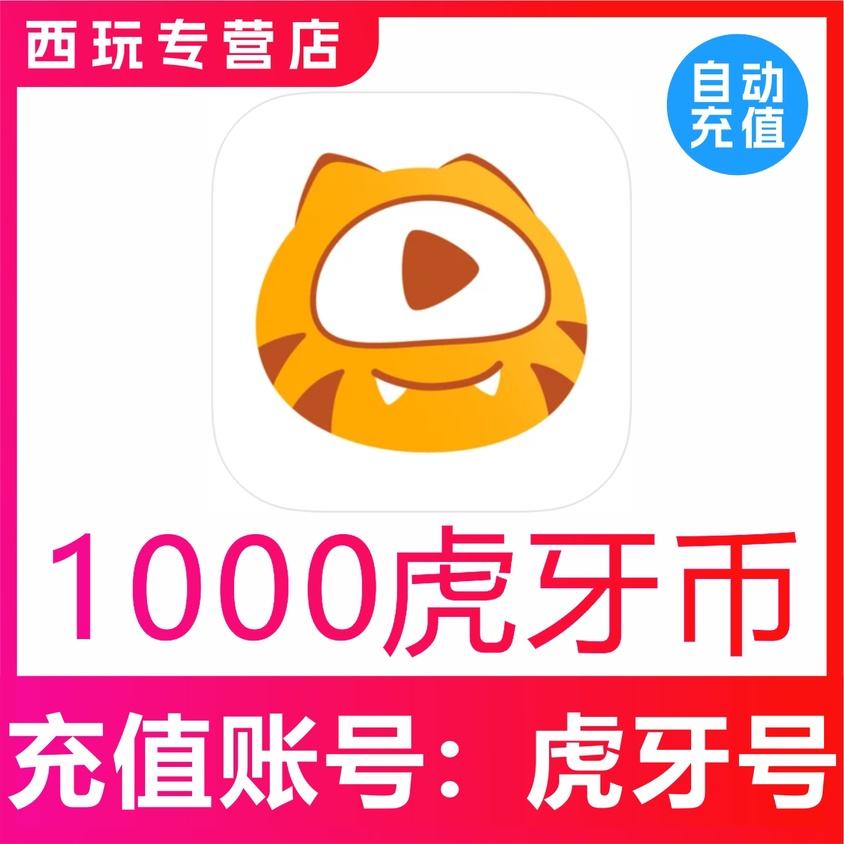 【让你过来买的都是骗子】虎牙直播虎牙币1000币充值 虎牙币充值
