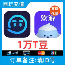 【支持花呗】欢游TT语音充值秒到账10000T豆冲值 欢游币直播币