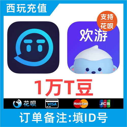 【支持花呗】欢游TT语音充值秒到账10000T豆冲值 欢游币直播币