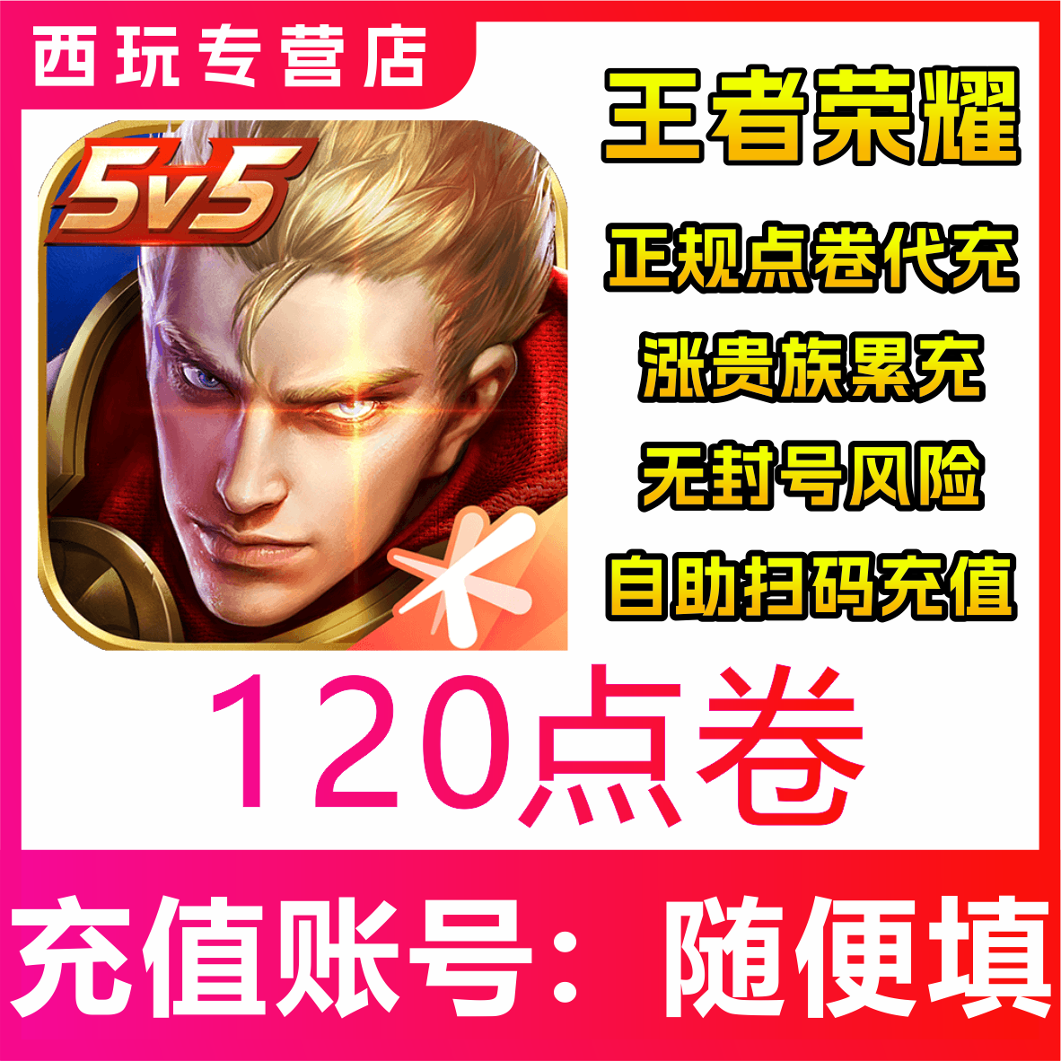 王者荣耀点券代充120/680/1180/1980/3480点券充值 涨贵族自助