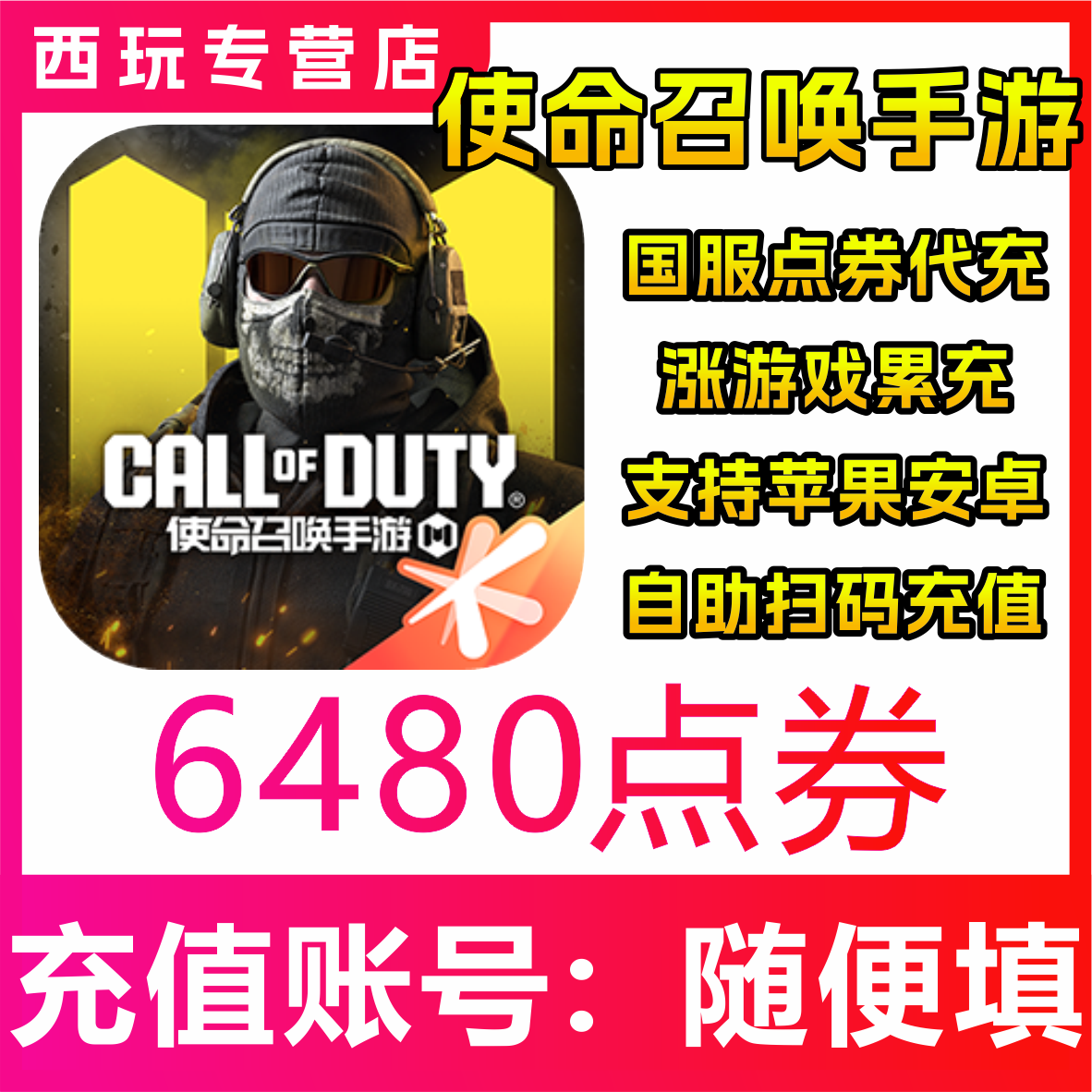 【自动充值】使命召唤手游6480点券充值 储值 无需密码