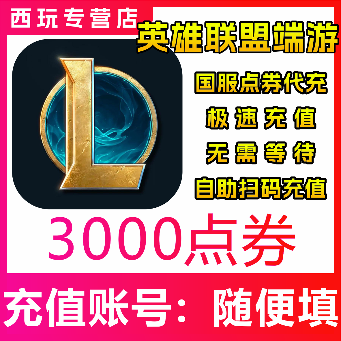 【自动充值】国服LOL英雄联盟端游3000/5000/10000/30000/5万点券