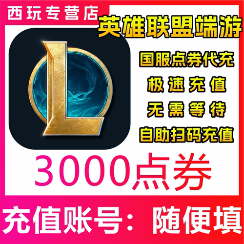 【自动充值】国服LOL英雄联盟端游3000/5000/10000/30000/5万点券