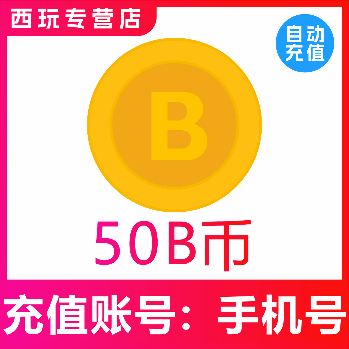 b币充值 哔站b币 bilibili充值b币 哔哩哔哩50b币 b站B币充值