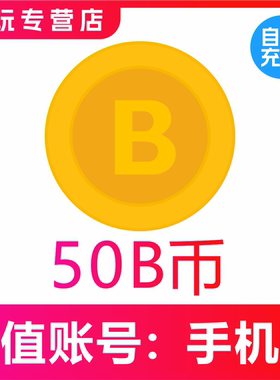 b币充值 哔站b币 bilibili充值b币 哔哩哔哩50b币 b站B币充值