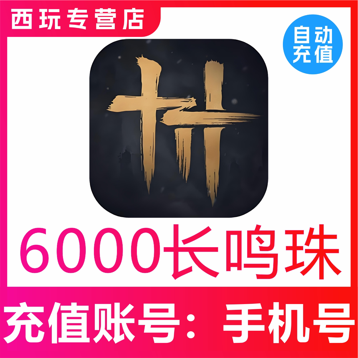 【自动充值】燕云十六声6000长鸣珠充值 网易国服手游长鸣珠充值
