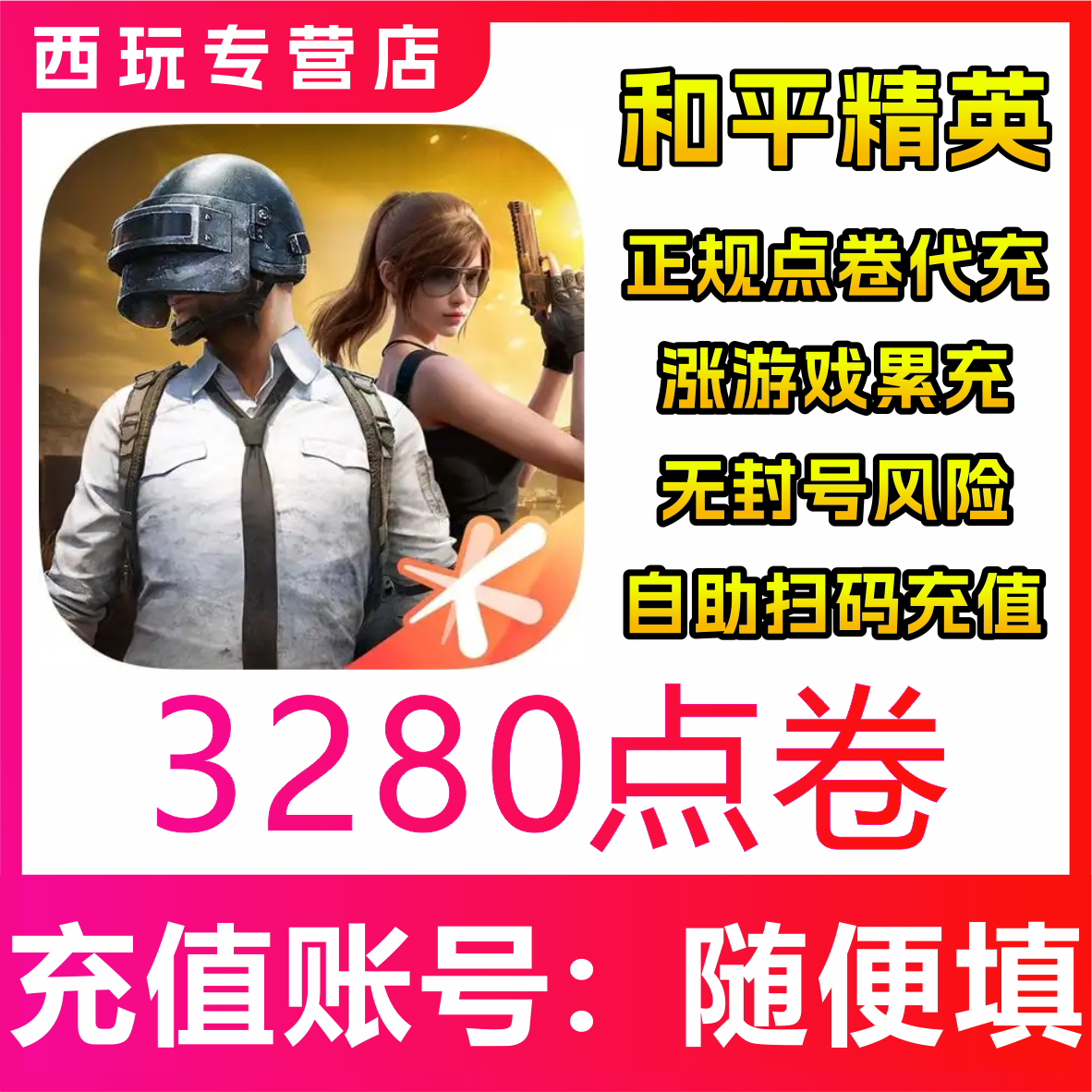 和平精英点券充值 3548 7048代充值648元 328元面值