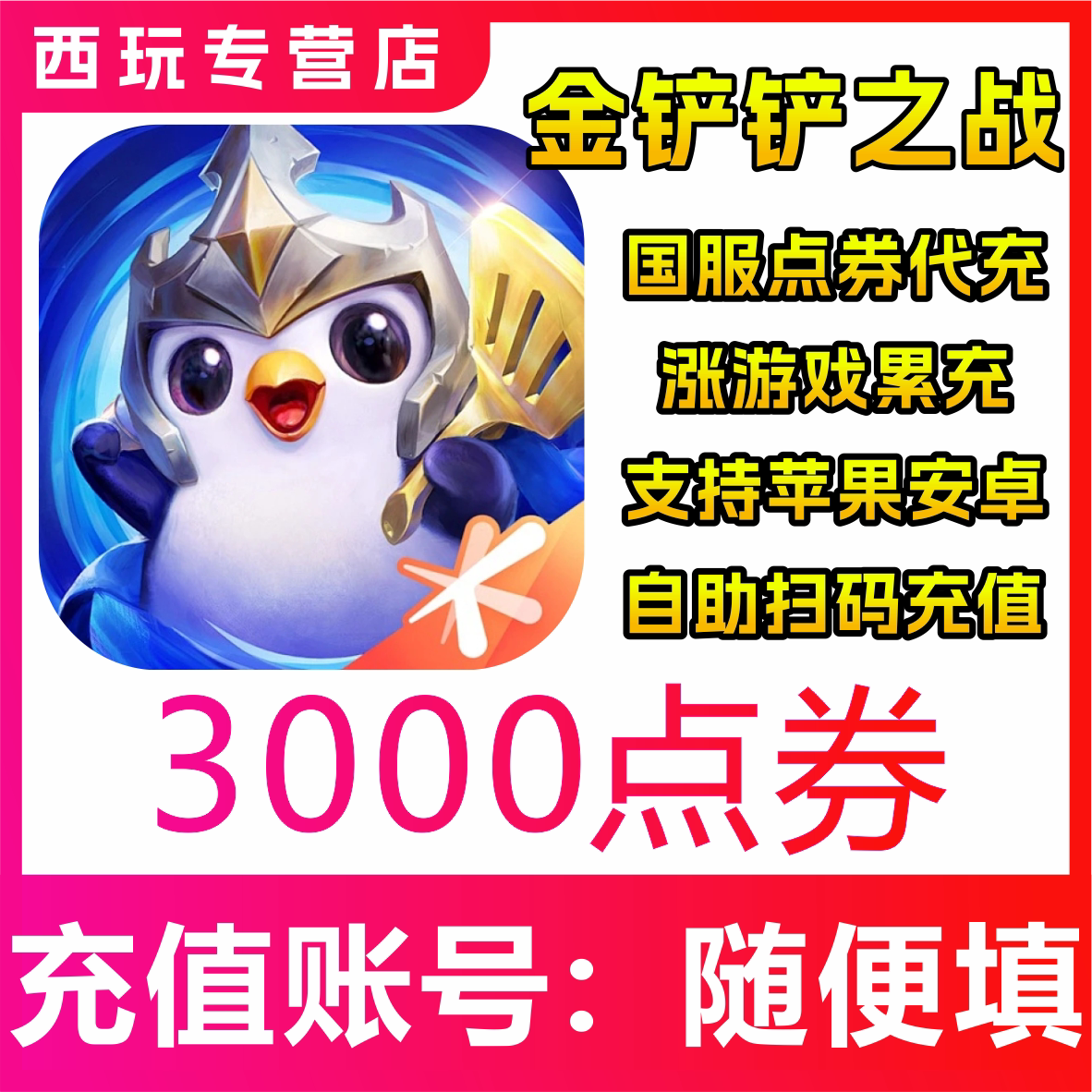 【自动充值】金铲铲之战手游3000/6800/12800/19800/64800点券