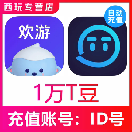 【自动充值】欢游 TT语音直播10000 20000 50000 100000个T豆充值