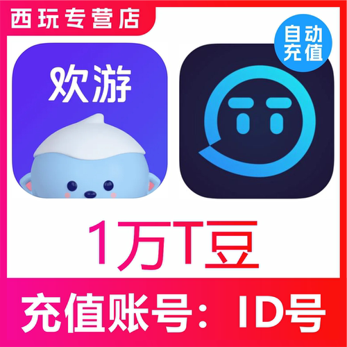 【自动充值】欢游 TT语音直播10000 20000 50000 100000个T豆充值