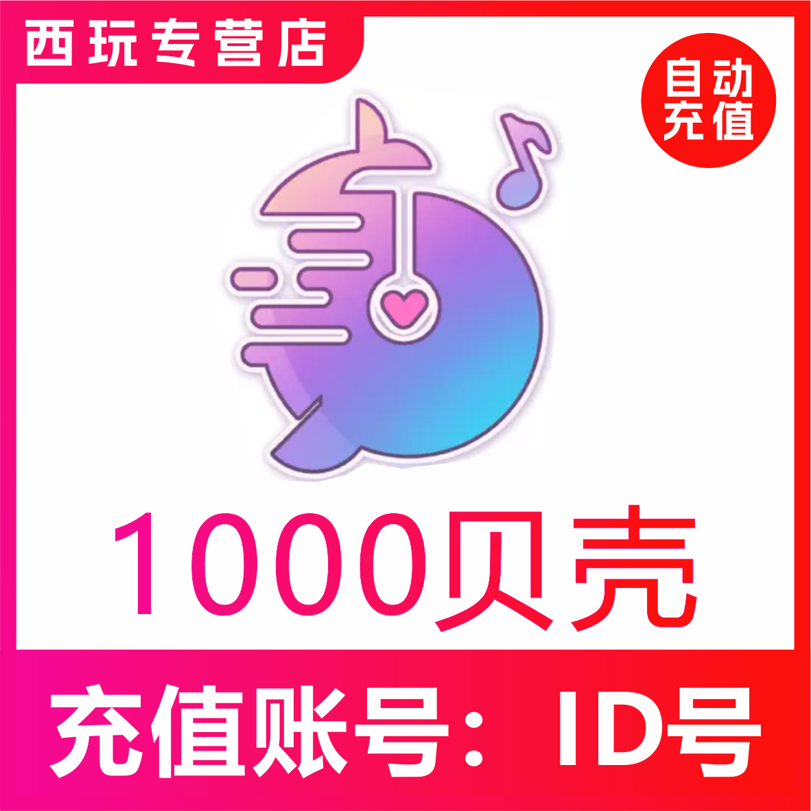 【自动充值】鱼音 鱼丸星球1000贝壳充值 鱼丸空间 鲸鱼配音