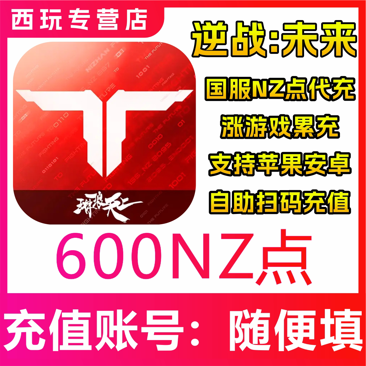 逆战：未来充值NZ点代充6/30/68/128/198/328/648快速安全手游
