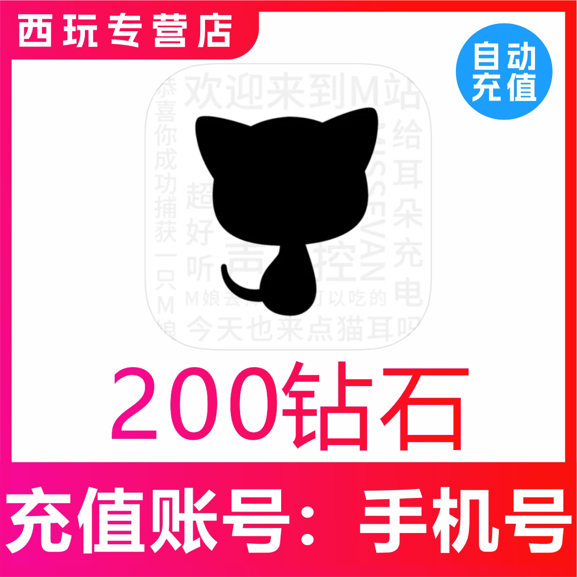 猫耳代充值200 300 500 1000 2000猫耳fm钻石 只能国内手机号图片