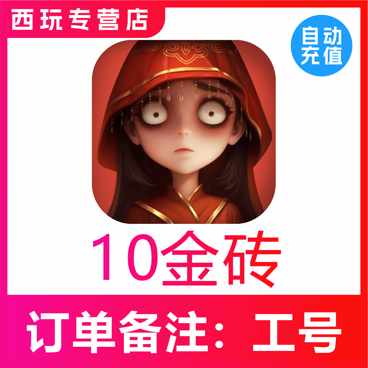 【自动充值】超自然行动组10 60 300 680 980 1980 6480金砖充值