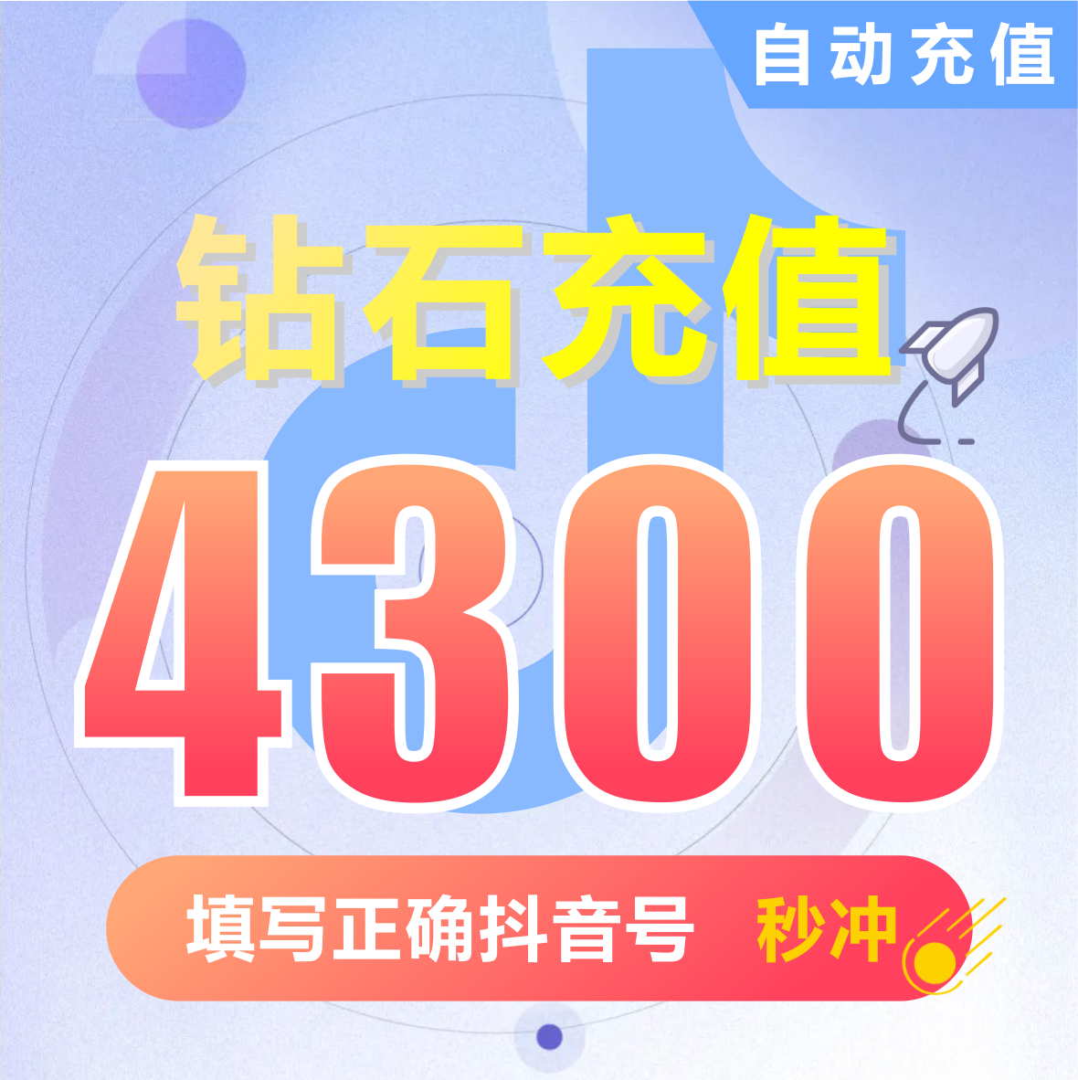 抖币充值秒到账4300钻石douyin斗抖币充值4300抖音币 抖充币抖音