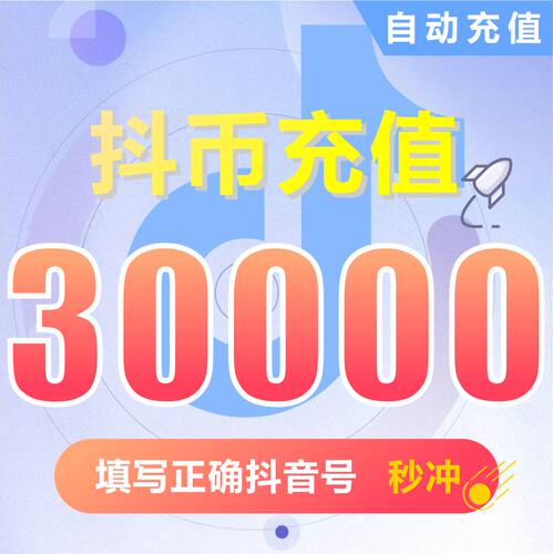 抖币充值 抖音充值 钻石(抖币)充币 30000抖音币抖音充币