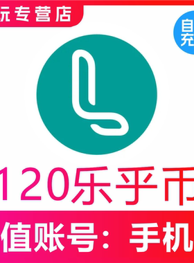 【自动充值】LOFTER 120 180 300 880乐乎币充值 lofter乐乎币