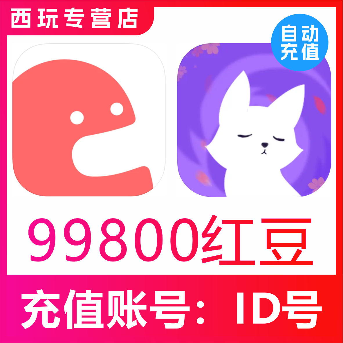 漫播APP充值99800个红豆充值 克拉克拉KilaKila 99800红豆充值