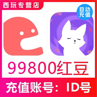 漫播APP充值99800个红豆充值 克拉克拉KilaKila 99800红豆充值