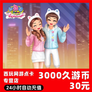 【自动秒充】劲舞团MB点卡 久游一卡通3000久游休闲币充值 秒到账