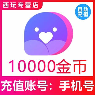 小陪伴金币 小陪伴语音10000个金币充值 秒充到账 自动充值