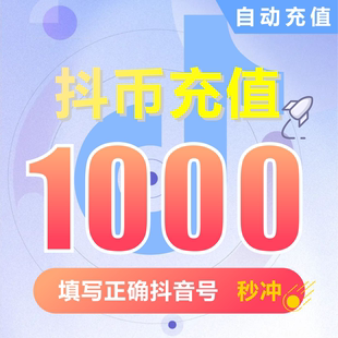 【自动充值】抖音币充值 钻石(抖币)抖音短视频抖币1000币100元