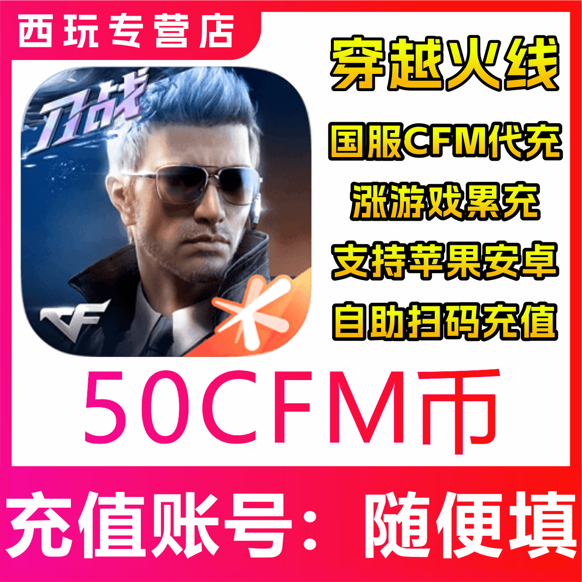 【自动充值】CF手游穿越火线枪战王者充值CFM币50 200 500 1000