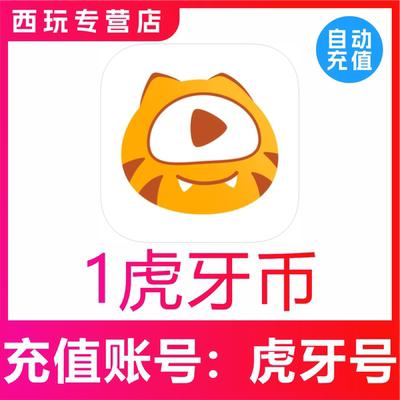 【自动充值】虎牙直播1 10 50 100 200 300 500 1000个虎牙币充值