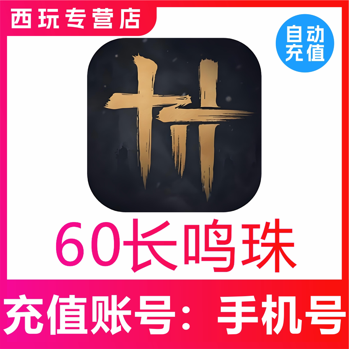 【自动充值】燕云十六声60 300 1000 6000长鸣珠 精英月卡充值