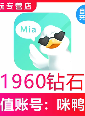 【自动充值】咪鸭语音1960 2980 5980 9980个钻石充值