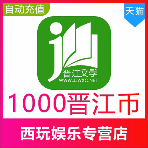 晋江文学城阅读小说 1000/2000/3000/5000/10000点晋江币充值