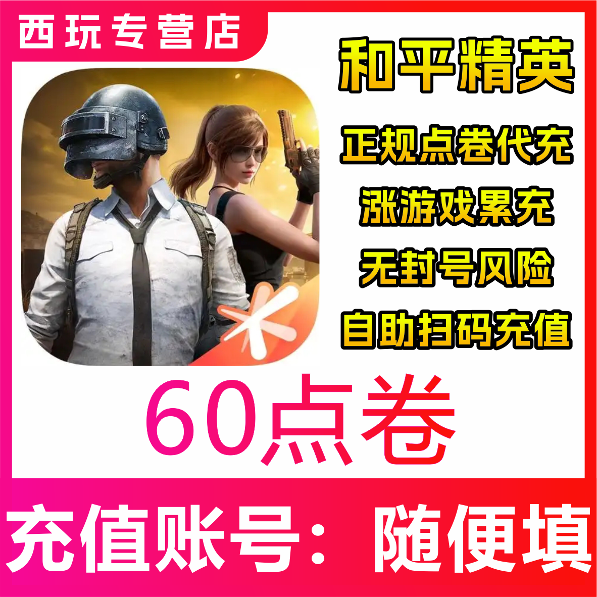 和平精英点卷6 30 68 128 点券快充 不排队 现货快冲 免密上号