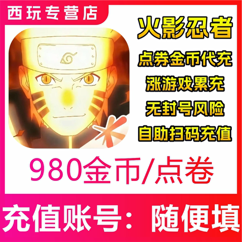 腾讯火影忍者手游980/1980/3280/6480点券金币充值 代充秒到账