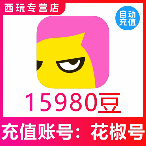 【自动充值】花椒直播15980个花椒豆充值 正规秒充 无需密码