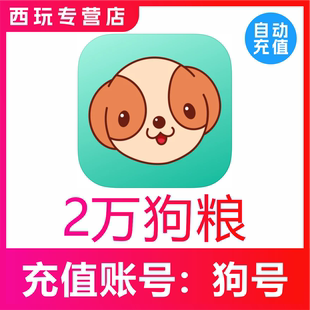自动充值 捞月狗狗粮充值20000个狗粮充值 无需密码