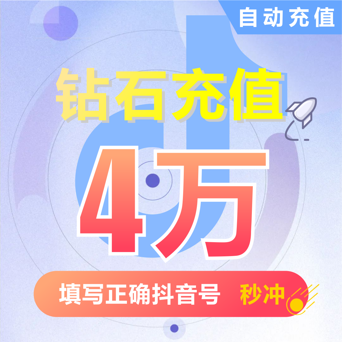 钻石(抖币) 抖币充值秒到账 抖音充值 充币 40000抖音币抖音充币