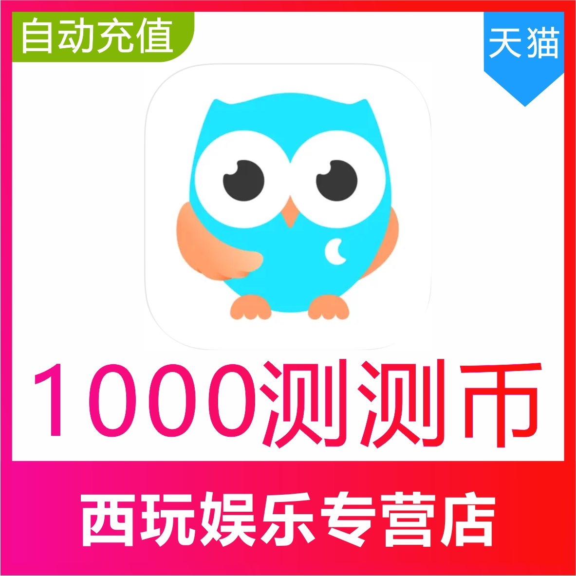 测测星座直播测测币充值1000 2000 3000测测币官网充值 - 实物图