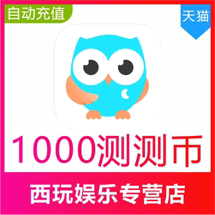 测测星座直播测测币充值1000 2000 3000测测币官网充值