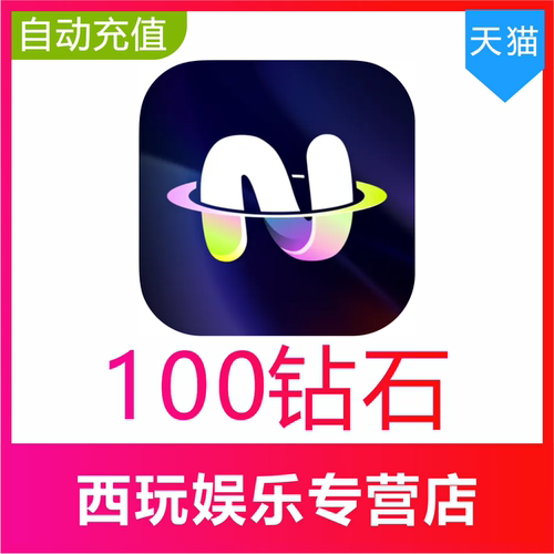 【自动充值】不夜星球100 500 1000 5000 10000 50000 100000钻石