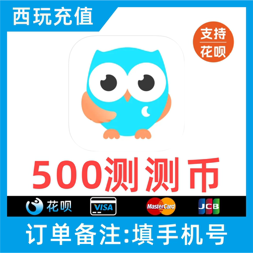 【支持花呗】测测苹果500个币充值 500测测币充值