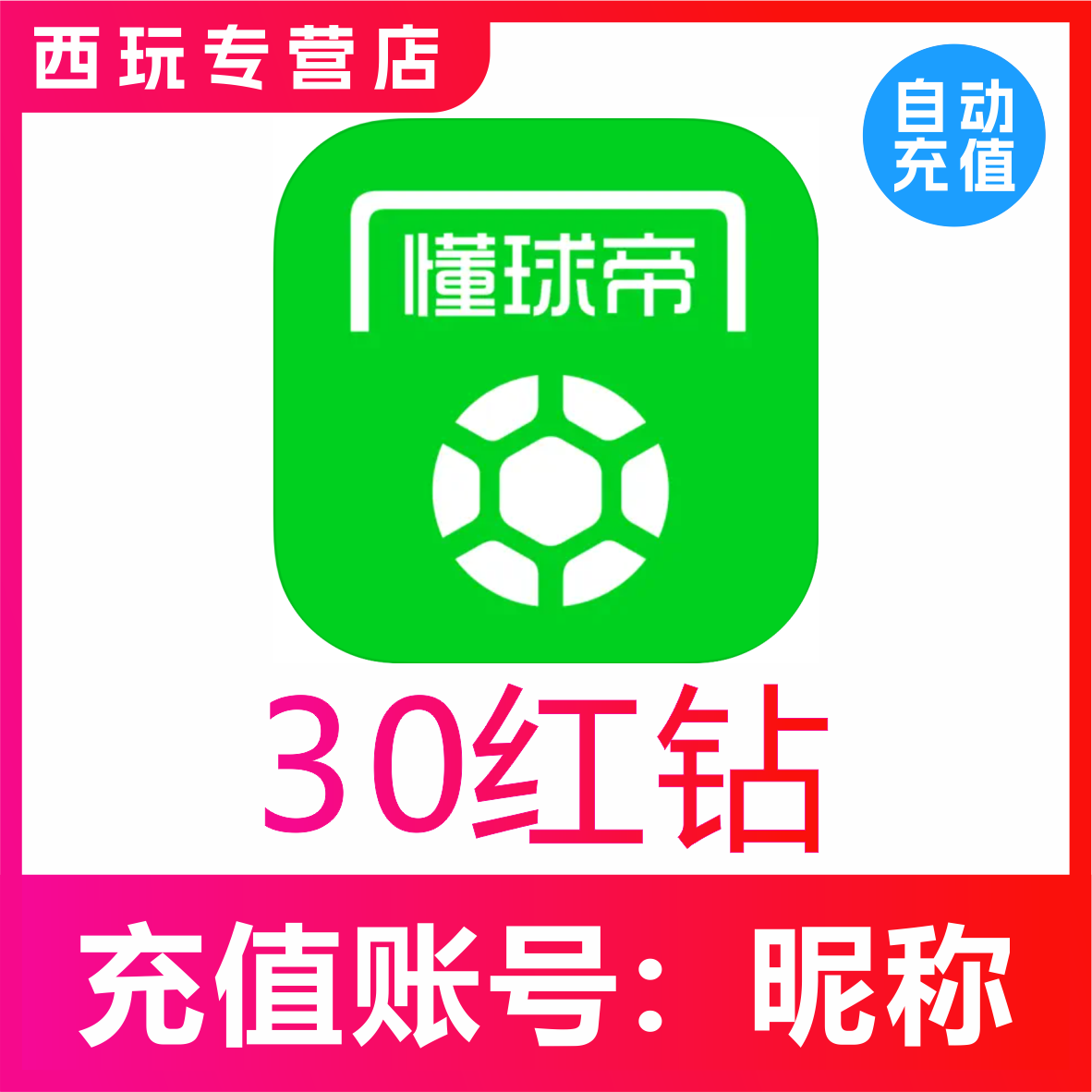 【自动充值】懂球帝30个红钻充值 懂球帝红钻正规充值