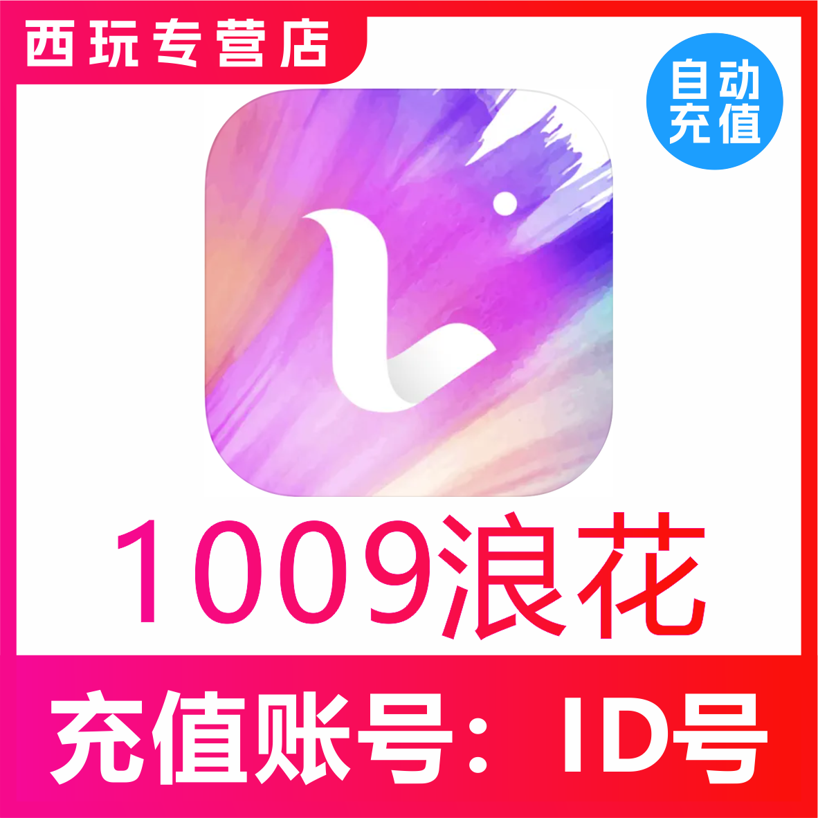 浪Live直播浪花充值1009 2018 3298 6596浪花 浪花储值 自动到账