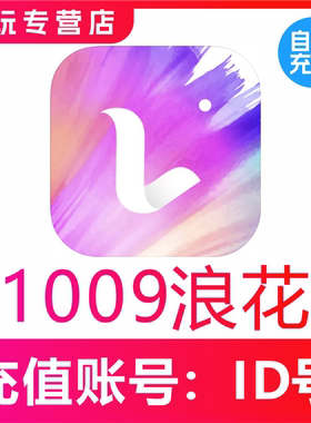 浪Live直播浪花充值1009 2018 3298 6596浪花 浪花储值 自动到账