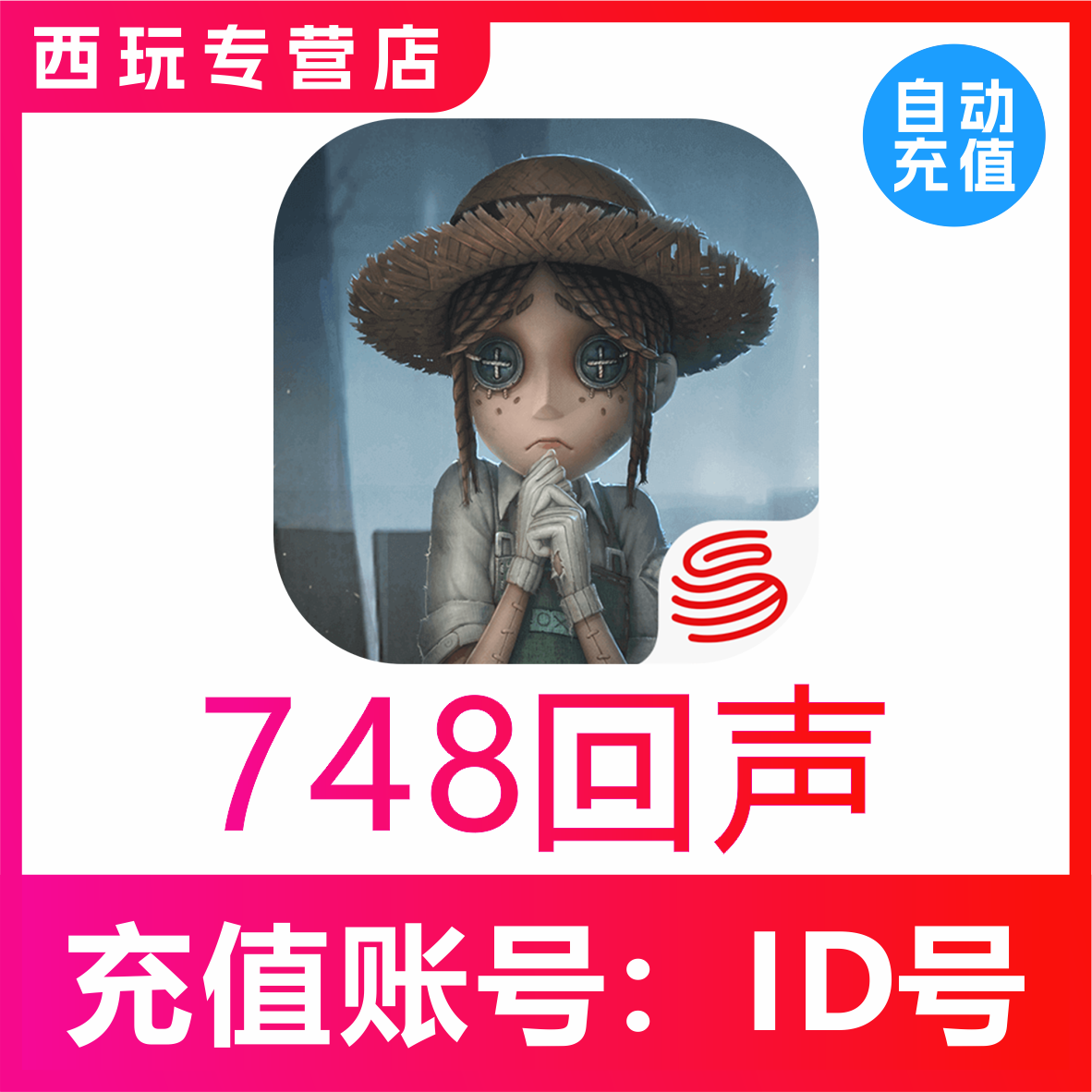 【自动充值】苹果安卓第五人格手游 680 1280 1980 3280 6480回声