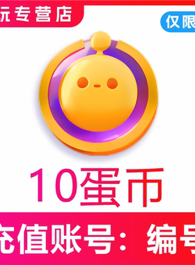 蛋仔派对充值仅支持I0S端10 60 300 680蛋币 填写蛋仔编号直充