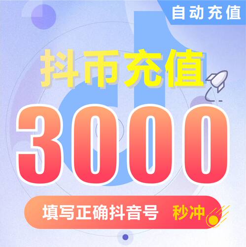 抖音充值 抖音币3000个抖音钻石(抖币)  填写抖音号抖币自动充值