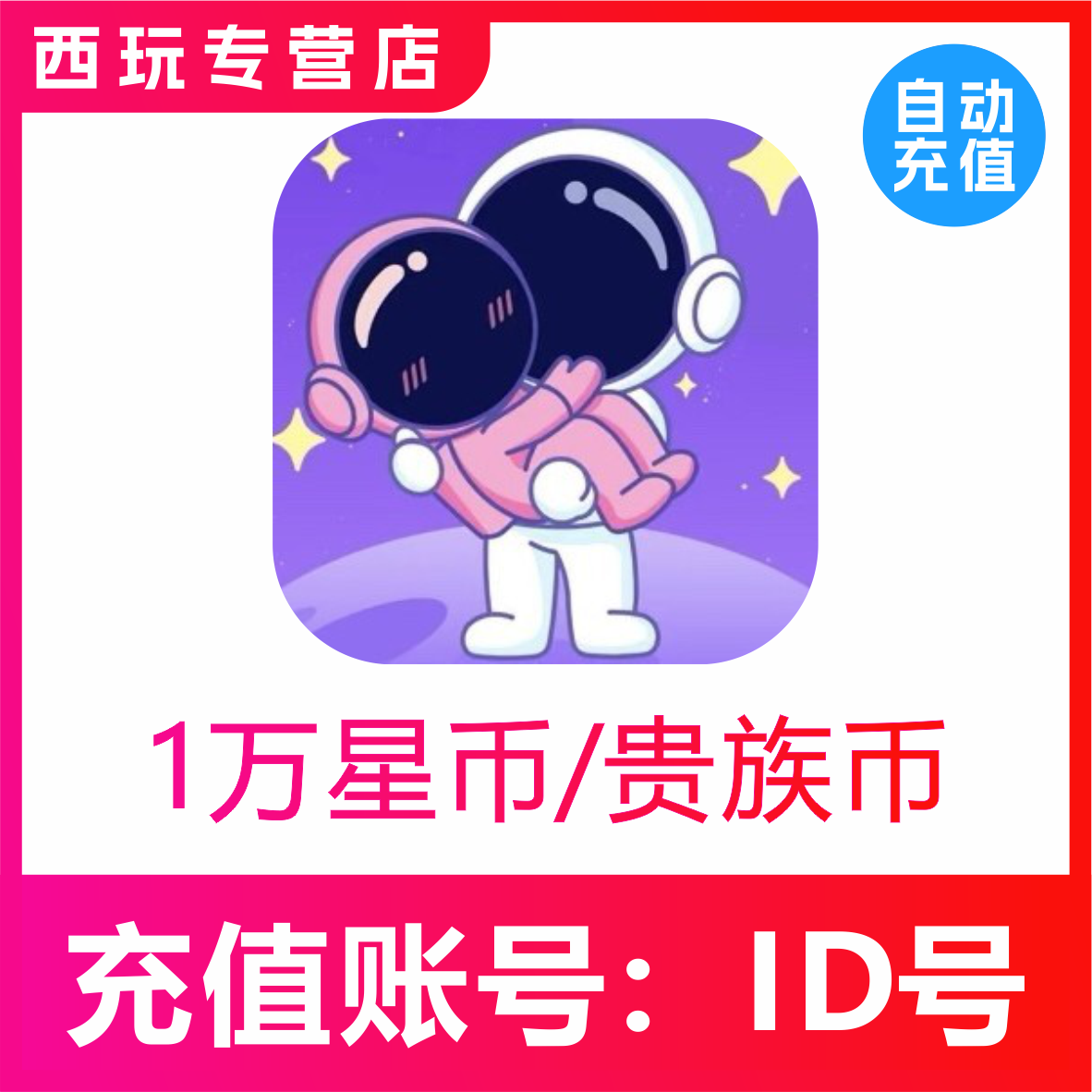 【自动充值】他ta星球10000星币充值 1万星币充值 贵族金币