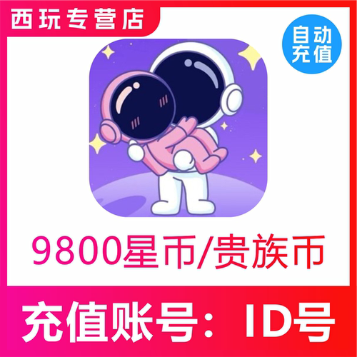 他ta星球星币充值 9800 29800 49800 99800星币 贵族金币